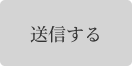 送信する