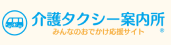 介護タクシー案内所バナー